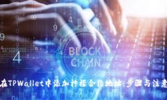 如何在TPWallet中添加柠檬合