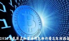 2023年最新虚拟货币钱包排