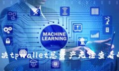 如何解决tpwallet总资产无法