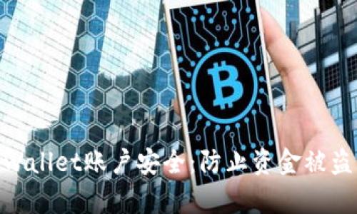 如何保护tpwallet账户安全：防止资金被盗的重要措施