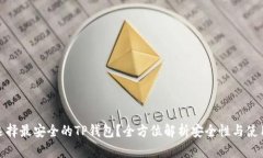 如何选择最安全的TP钱包？
