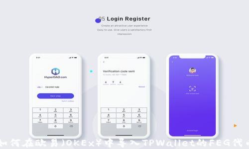 
如何在欧易（OKEx）中导入TPWallet的FEG代币