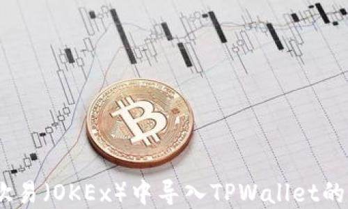 
如何在欧易（OKEx）中导入TPWallet的FEG代币