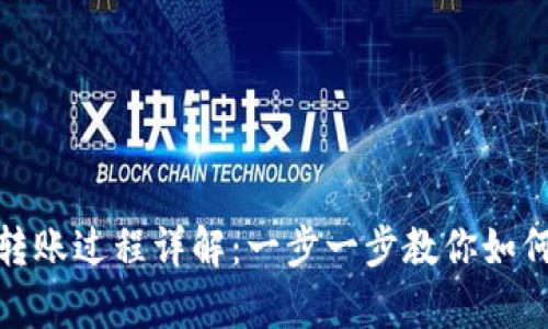 tpwallet转账过程详解：一步一步教你如何快速转账