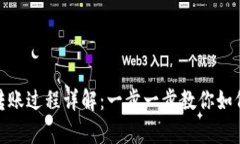 tpwallet转账过程详解：一步