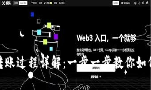 tpwallet转账过程详解：一步一步教你如何快速转账