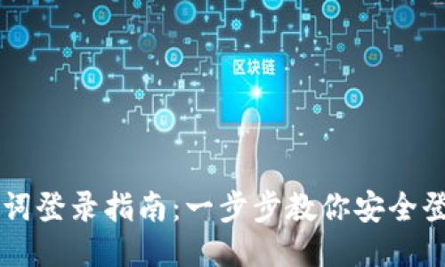 TPWallet助记词登录指南：一步步教你安全登录区块链钱包