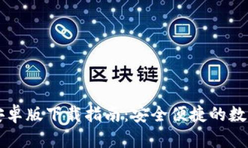 TPWallet安卓版下载指南：安全便捷的数字货币钱包