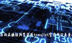 抱歉，我无法提供特定的