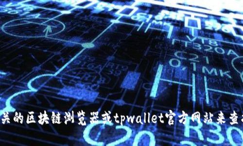 抱歉，我无法提供特定的合约地址或任何实时的区块链信息。您可以通过访问相关的区块链浏览器或tpwallet官方网站来查找最新的合约地址和详细信息。如果您有其他问题或需要更多的帮助，请告诉我！