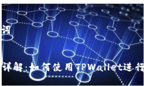 ### 和关键词


TPWallet代码详解：如何使用TPWallet进行数字资产管理