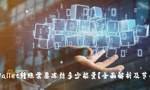 : TPWallet转账需要冻结多少能量？全面解析及节省技巧