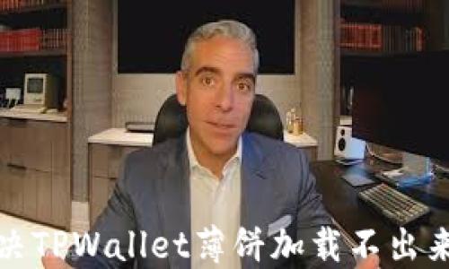 
如何解决TPWallet薄饼加载不出来的问题