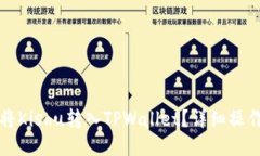 如何将Kishu转入TPWallet？详