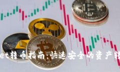 TPWallet转币指南：快速安全