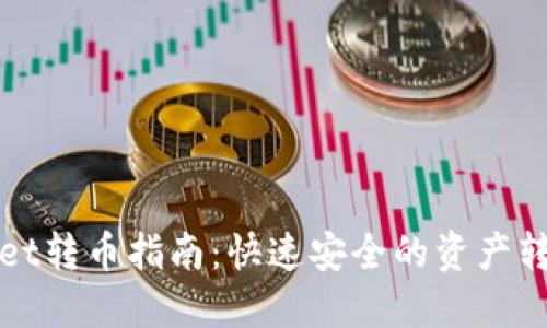 TPWallet转币指南：快速安全的资产转移教程
