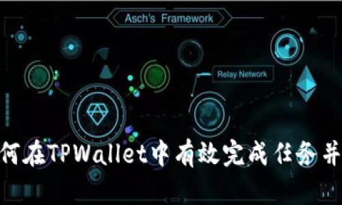 题目: 如何在TPWallet中有效完成任务并赚取奖励