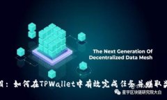 题目: 如何在TPWallet中有效