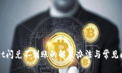 TPWallet闪兑不到账的解决办