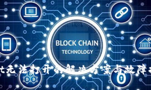tpwallet无法打开的解决方案与故障排查技巧