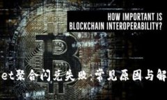 TPWallet聚合闪兑失败：常见