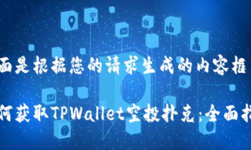下面是根据您的请求生成的内容框架：

如何获取TPWallet空投扑克：全面指南