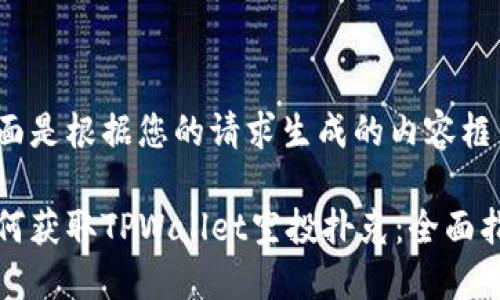 下面是根据您的请求生成的内容框架：

如何获取TPWallet空投扑克：全面指南