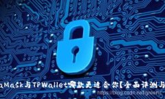 MetaMask与TPWallet哪款更适合
