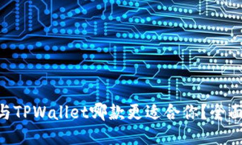 MetaMask与TPWallet哪款更适合你？全面评测与比较