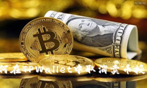 如何在TPWallet中取消卖币授权？