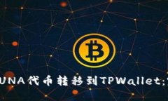 如何将LUNA代币转移到TPW