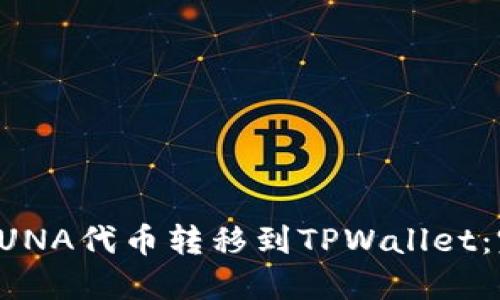 如何将LUNA代币转移到TPWallet：完全指南