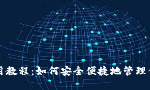 TP热钱包使用教程：如何安全便捷地管理你的数字资产