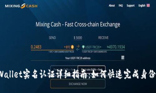 TP Wallet实名认证详细指南：如何快速完成身份验证