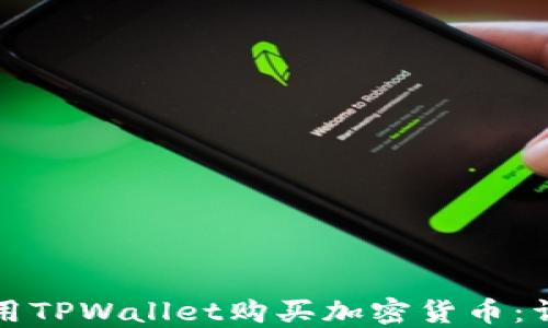 
如何使用TPWallet购买加密货币：详细指南