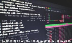 如何使用TPWallet购买加密货