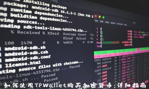 
如何使用TPWallet购买加密货币：详细指南