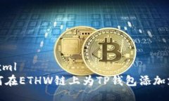 ```xml如何在ETHW链上为TP钱