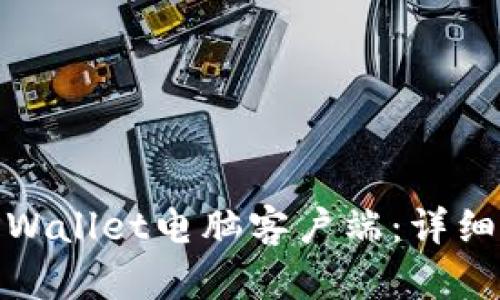 如何下载TPWallet电脑客户端：详细指南与步骤