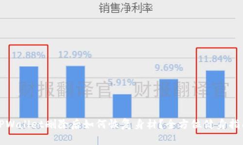 TPWallet删除后如何恢复身材？全方位健身指南