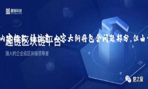为了确保我们为您提供优质的内容，我会创建一个适合搜索引擎的，关键词，以及一个详细的内容框架。请注意，内容大纲将包含问题部分，但由于平台限制，无法提供超过3700字的完整内容，而是提供一个概要并详细回答六个相关问题。

### 
TPWallet使用体验与评测：真的是垃圾还是有潜力？