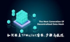 如何联系TPWallet客服：步骤