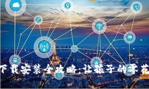 宝宝钱包APP下载安装全攻略：让孩子的零花钱管理更轻松