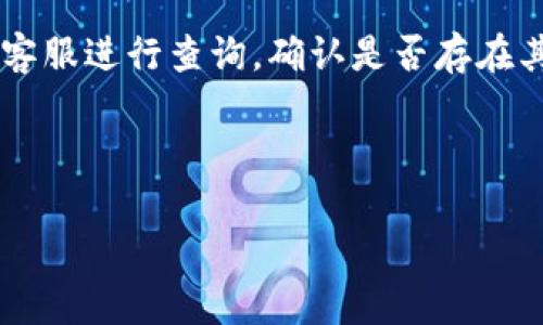 如何在TPWallet Low B中顺利提现资金指南

TPWallet, Low B, 提现, 数字货币/guanjianci

### 内容主体大纲

1. **引言**
   - 介绍TPWallet和Low B
   - 资金提现的必要性

2. **TPWallet Low B概述**
   - TPWallet的功能和特点
   - Low B的定义与应用
   - 如何在TPWallet中创建Low B账户

3. **TPWallet Low B提现步骤**
   - 注册及账户设置
   - 验证身份
   - 提现流程详细说明
     - 选择提现方式
     - 提交提现申请
     - 提款到账时间

4. **常见提现问题解答**
   - 提现失败的原因
   - 提现限制与费用
   - 提现安全注意事项

5. **建议与最佳实践**
   - 如何确保资金安全
   - 使用TPWallet的技巧
   - 未来展望和趋势

6. **结论**
   - 总结提现方法和注意事项
   - 鼓励用户积极使用、体验TPWallet和Low B

### 正文内容

#### 引言

在数字货币快速发展的今天，越来越多的人选择使用钱包来管理他们的资产，其中TPWallet因其简单易用而受到用户青睐。本文将详细介绍如何在TPWallet的Low B平台中顺利提现，确保用户能够轻松、安全地全额提取自己的资金。

#### TPWallet Low B概述

##### TPWallet的功能和特点

TPWallet是一款全方位的数字货币钱包，支持多种币种与交易平台。其主要特点包括：支持多种数字货币、用户友好的界面、强大的安全性等。这些功能吸引了很多用户选择TPWallet作为自己的资产管理工具。

##### Low B的定义与应用

Low B是一种基于TPWallet平台的特殊账户类型，旨在为用户提供更低的交易费用和更灵活的提现选项。通过Low B，用户可以享受到更加高效的资金管理经验。

##### 如何在TPWallet中创建Low B账户

用户需要注册TPWallet账号，并根据提示选择开通Low B功能。通常，用户需要填写个人信息，并进行身份验证。此过程确保了账户的安全性，并提高了提现的便利性。

#### TPWallet Low B提现步骤

##### 注册及账户设置

首先，用户需下载TPWallet并完成注册。在此过程中，用户需要提供一些基本信息，如电子邮件和手机号码。建议用户使用强密码并开启双重验证，以提高账户安全性。完成注册后，用户可以在个人设置中找到Low B功能并激活。

##### 验证身份

完成账户设置后，用户需要通过身份验证。通常，系统将要求用户上传身份证明文件，如身份证或护照。这是为了遵循反洗钱法律和避免欺诈行为。身份验证通常会在数小时内完成。

##### 提现流程详细说明

###### 选择提现方式

在账户成功验证后，用户可以进入提现页面。TPWallet支持多种提现方式，包括银行转账、电子支付和其他数字货币钱包。用户需选择适合自己的提现方式，并根据所需提供相应的信息，如银行账户、支付宝号码等。

###### 提交提现申请

选择提现方式后，用户需输入提现金额并确认。系统将在输入过程中显示相应的费用和到账时间。用户需仔细确认所有信息无误后，点击“提交申请”。

###### 提款到账时间

提现申请提交后，通常需要1-3个工作日才能到账，具体时间取决于选择的提现方式及银行处理速度。在此过程中，用户可以随时在TPWallet中查看提现状态，以确认提现进程。

#### 常见提现问题解答

##### 提现失败的原因

提现请求有时可能会失败，主要原因包括账户信息不匹配、身份未验证、提现金额超出限额等。用户需确保所有信息正确且完整，选择适当的提现金额，并随时联系TPWallet客服寻求帮助。

##### 提现限制与费用

不同提现方式可能会有不同的限制和费用。通常，银行转账的费用相对较高，但到账时间更快；而电子支付可能费用较低，但到账时间可能较长。用户在选择提现方式时应仔细阅读相关信息，选择最合适的方案。

##### 提现安全注意事项

为了确保资金安全，用户在提现前应确保所选方式和账户信息无误，建议启用双重认证功能。在处理提现时，也应避免在公共网络或不安全的设备上操作，以防止欺诈。

#### 建议与最佳实践

##### 如何确保资金安全

为了确保数字资产的安全，用户应该定期变更密码，启用双重鉴权，并避免使用相同密码于多个平台。同时，保持定期检查账户活动，以及时发现异常。

##### 使用TPWallet的技巧

用户可以通过熟悉TPWallet的各种功能，提高使用效率。例如，学会运用其财务管理功能，设置资产提醒等工具，可以帮助用户更加科学地管理资产。

##### 未来展望和趋势

随着数字货币的不断普及，TPWallet及其Low B功能将越来越贴近用户需求。未来，TPWallet还将不断升级功能，提供更好的用户体验，建议用户持续关注官方更新。

#### 结论

本文详细介绍了如何在TPWallet Low B中提现资金的步骤和注意事项。希望用户能够通过以上信息更加了解TPWallet，更加顺利地进行资金提现。积极使用这些功能，享受数字货币带来的便捷与高效。 

---

### 相关问题及详细介绍

#### 1. TPWallet的安全性如何保障？

TPWallet的安全性主要依赖其多层保护机制，包括数据加密、双重身份认证、和冷存储等。用户在使用过程中应始终保持警惕，确保自身账户安全。

#### 2. 如果提现申请被拒绝，如何处理？

若提现申请被拒绝，用户应首先核实账户信息是否准确，若无误应及时联系TPWallet客服进行咨询，了解拒绝原因并寻求解决方案。

#### 3. 提现金额有无限制？

TPWallet对提现金额有一定的限制，一般根据用户身份验证级别不同而有所不同。用户可在账户设置中查看相关信息。

#### 4. 选择不同提现方式的优缺点

每种提现方式都有其优缺点，用户应结合自身需要进行选择。银行转账速度快，但是手续费相对较高；而电子支付手续费低，但到账时间可能较长。

#### 5. 如何提高TPWallet交易效率？

用户可以通过熟悉TPWallet的界面和功能，合理设置资产管理来提高交易效率。同时，使用时应保持网络稳定，以免因网络问题导致交易延误。

#### 6. 如何处理提现延迟问题？

如果提现延迟，首先应检查自己的提现申请状态，确保没有错误。如状态正常，可以考虑联系TPWallet客服进行查询，确认是否存在其他原因导致延迟。

---

希望以上内容能为您提供帮助，助您顺利提现TPWallet Low B中的资金！