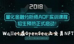 如何使用TP Wallet在OpenSea上