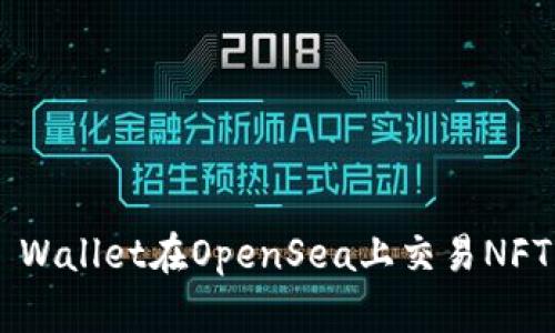 如何使用TP Wallet在OpenSea上交易NFT：一步步指南