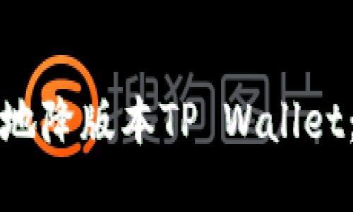 如何安全地降版本TP Wallet：全面指南