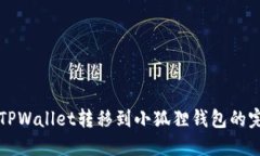 如何将TPWallet转移到小狐狸