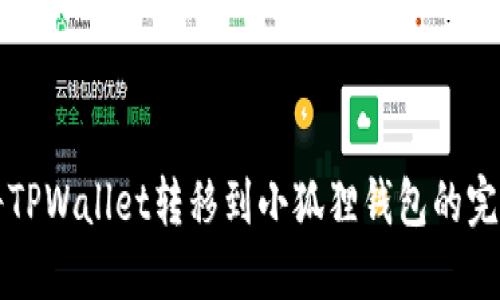 如何将TPWallet转移到小狐狸钱包的完整指南