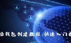 波场钱包创建教程：快速